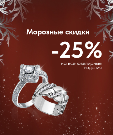 Морозные скидки -25% на ВСЁ 