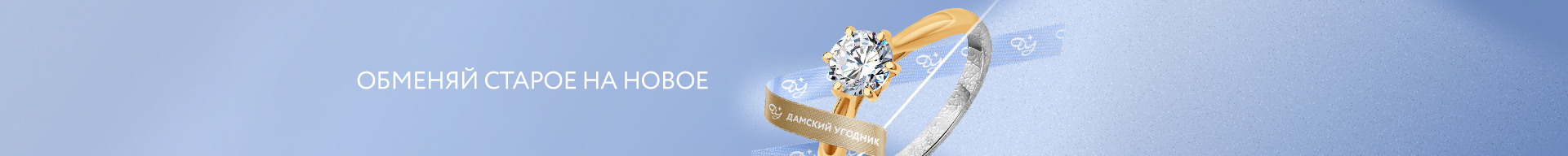 Обмен старых украшений  