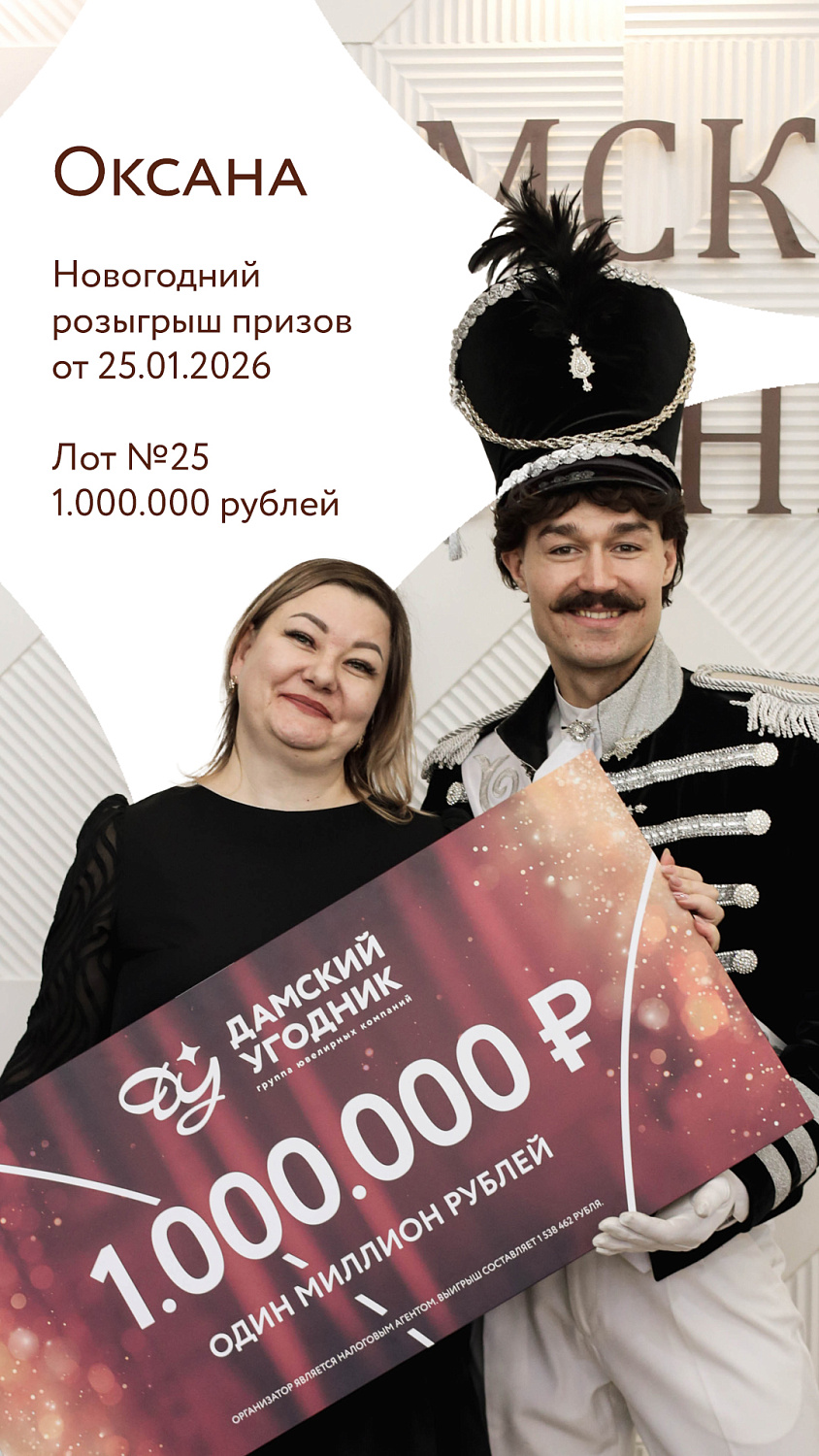 Списки победителей и церемония вручения призов по результатам "Новогоднего розыгрыша" 2025-2026 г.